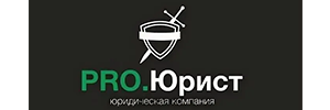 PRO.Юрист