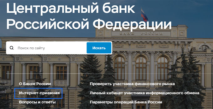  онлайн обращение в Центробанк