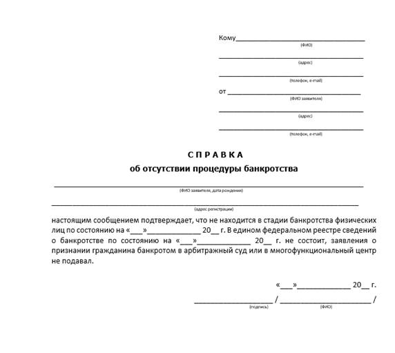 образец справки об отсутствии банкротства