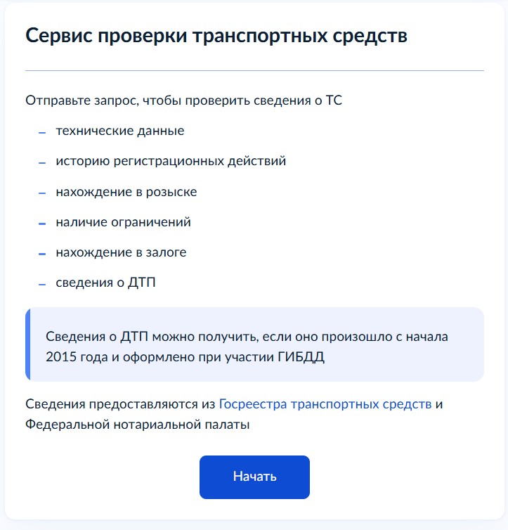 информация об автомобиле через Госуслуги